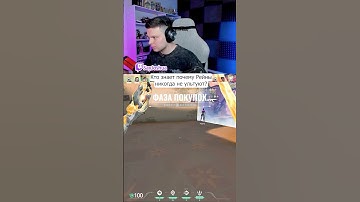 #valorant #valorantclips #валорант #валорантмоменты #валорантмемы #мем #twitch #твич