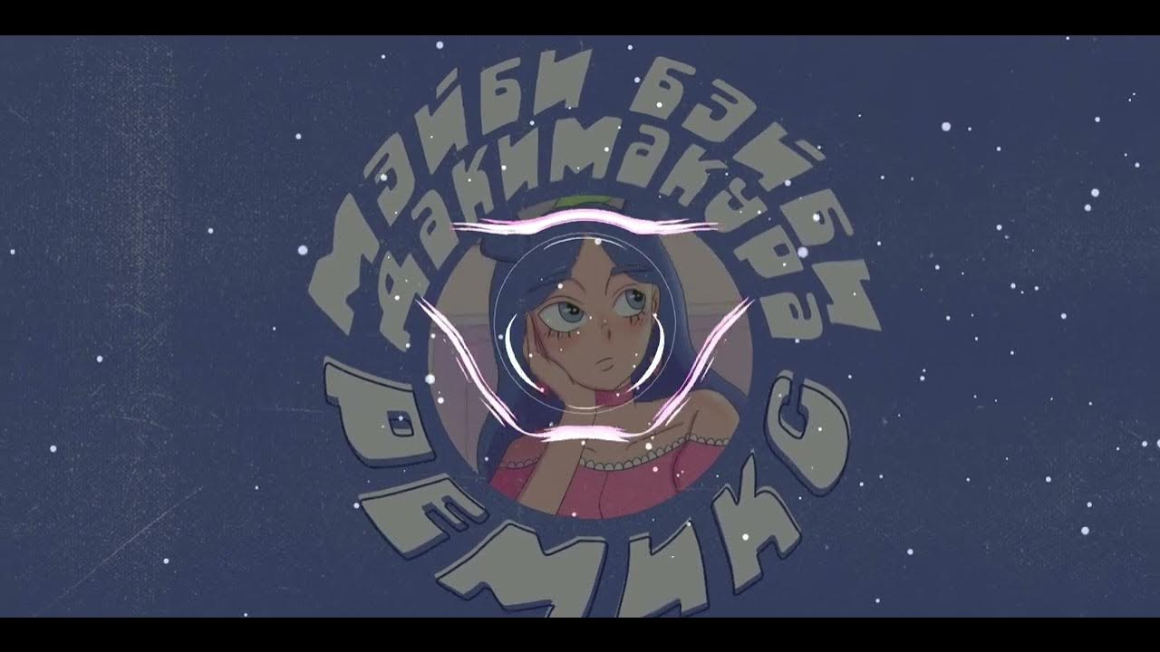 МЕЙБИ БЕЙБИ - Дакимакура (SATOMIC REMIX) - YouTube