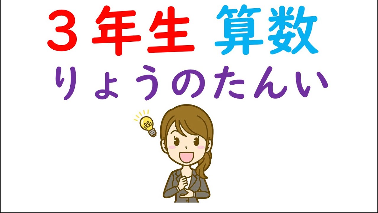 小3算数 重さ 量の単位 Youtube 小3算数 重さ 量の単位 Youtube