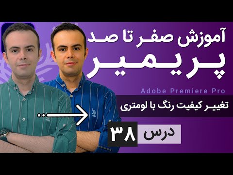 آموزش پریمیر از صفر تا صد - درس 38