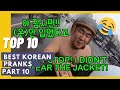 TOP 10 Best Korean Pranks That Got Me Rolling Part 10 | TopMKSI