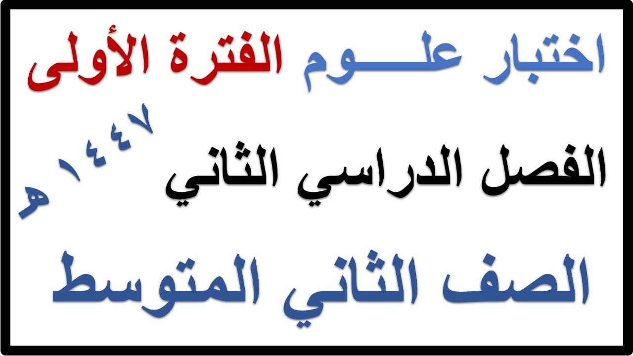 اختبار الفترة الاولى علوم للصف الثاني المتوسط الفصل الدراسي الثاني 1447 هـ