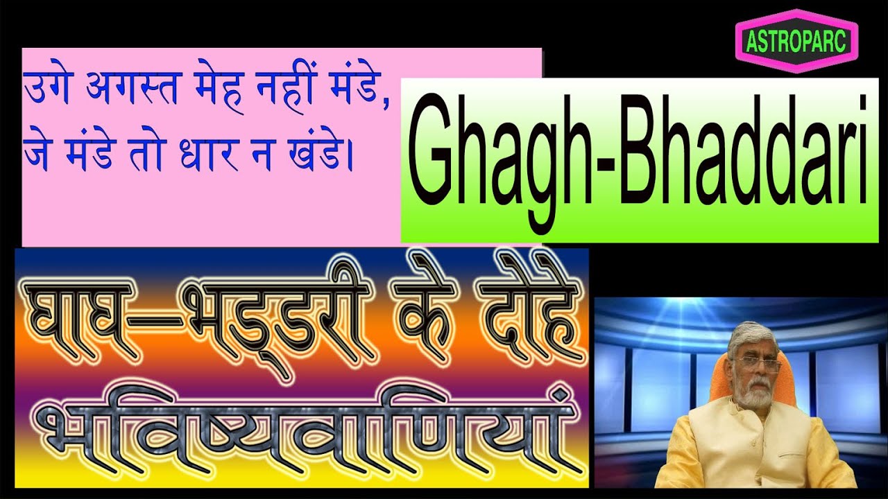 Ghagh Bhaddari ke dohe | prediction | घाघ भड्डरी के दोहे | भविष्यवाणियाँ |