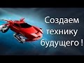 Создаем технику будущего ! ( Istrolid )