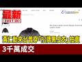 黃仁勳來台曾穿「招牌黑皮衣」拍賣 3千萬成交【最新快訊】