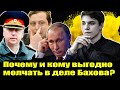 Почему и кому выгодно молчать в деле Бахова?  Влад Бахов последние новости сегодня.