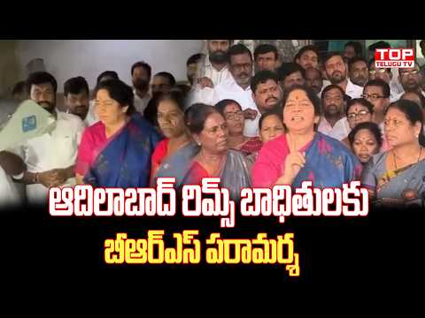ఆదిలాబాద్ రిమ్స్ బాధితులకు బీఆర్ఎస్ పరామర్శ | BRS Leaders Visit Adilabad RIMS @Top Telugu TV