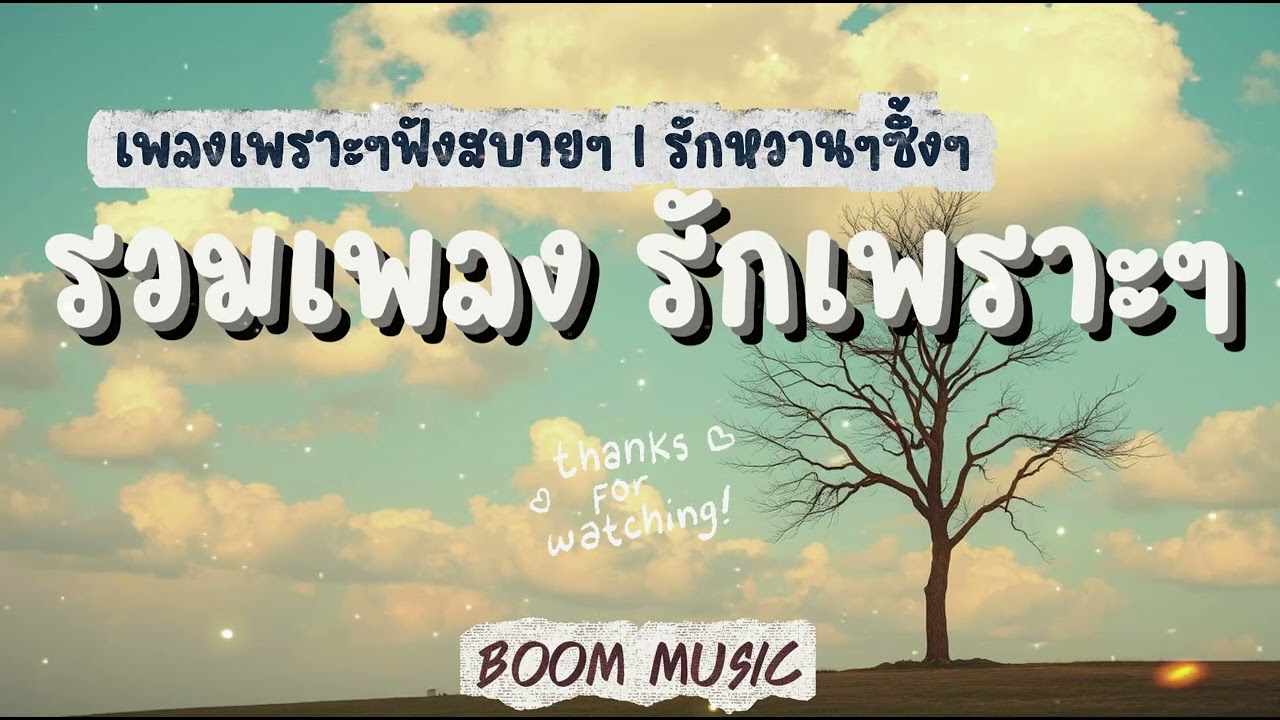 รวมเพลง เพราะๆ ฟังสบาย I ฟังเวลาพักผ่อน I ฟังเพลินๆ BOOM  MUSIC