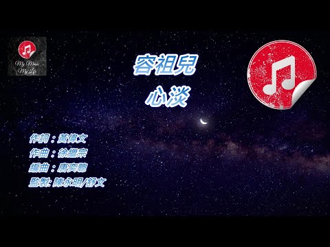 [原版伴奏] 容祖兒 心淡 (KTV 純音樂伴奏)