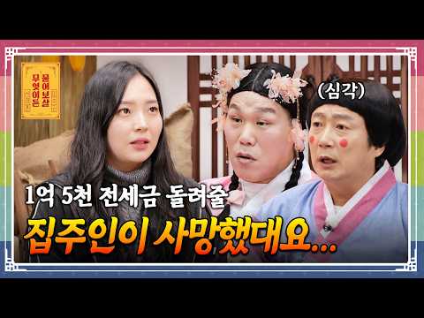“집주인 사망 후 상속자가 없는 상황, 전세금 1억 5천을 받을 수 있을까요?” [무엇이든 물어보살 260413 360화] KBS Joy 260413 방송