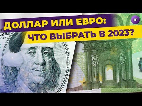 Доллар или евро: какую валюту выбрать в 2023? / Прогнозы курса рубля
