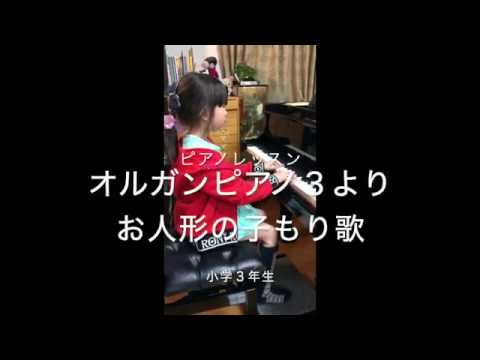 オルガンピアノ３よりお人形の子もり歌を練習　小学３年生　Piano practice, 3rd grade.