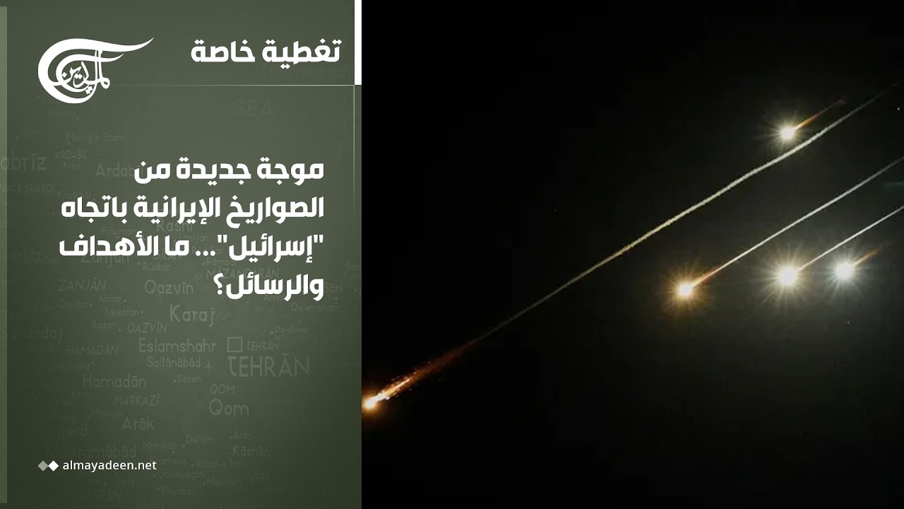 تغطية خاصة | موجة جديدة من الصواريخ الإيرانية باتجاه 