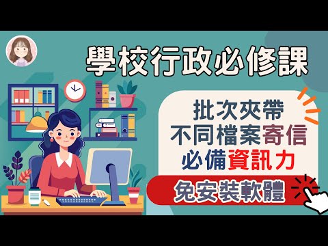 學校行政必修課#5 免套件使用Google信箱批次寄信～夾帶不同檔案也難不倒我