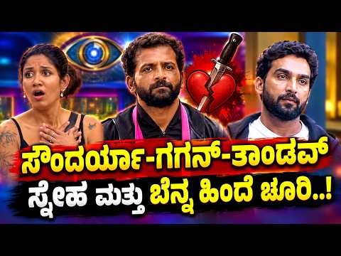 Bigg Boss Kannada13 |ಬಿಗ್‌ ಬಾಸ್‌ ಮನೆಯಲ್ಲಿ ಬಿಬಿ ಮೂವಿ ಕಾಡ್ಗಿಚ್ಚು.. ಬೆನ್ನ ಹಿಂದೆ ಆಡಿದ ಮಾತುಗಳು ಬಯಲು I