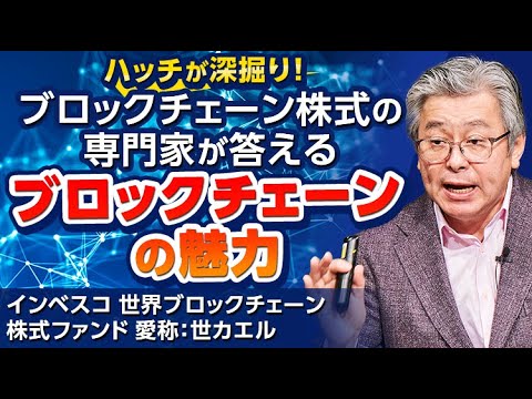ビットコイン現物型ETF上場で注目されるブロックチェーン ...