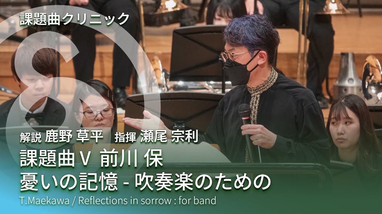 課題曲Ⅴ 前川保 ／ 憂いの記憶 - 吹奏楽のための【2022年度 課題曲 