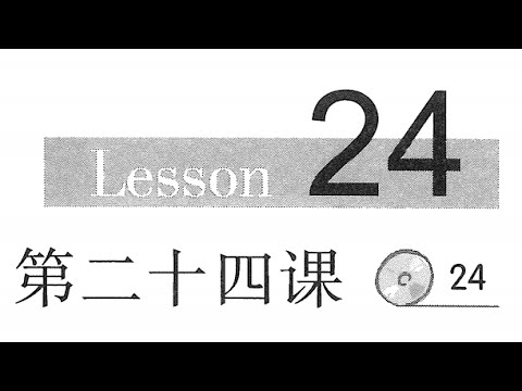 Learn Chinese Mandarin - Giáo Trình Hán Ngữ Nghe Nói Bài 24 汉语听力教程第二十四课