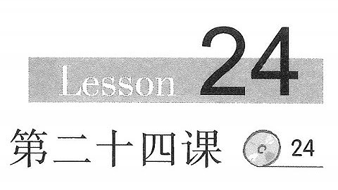 Tự học tiếng Trung Quốc - Giáo trình hán ngữ nghe nói Bài 24 - tiếng trung giao tiếp