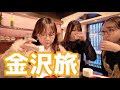 女声優三人の満喫♡金沢旅!
