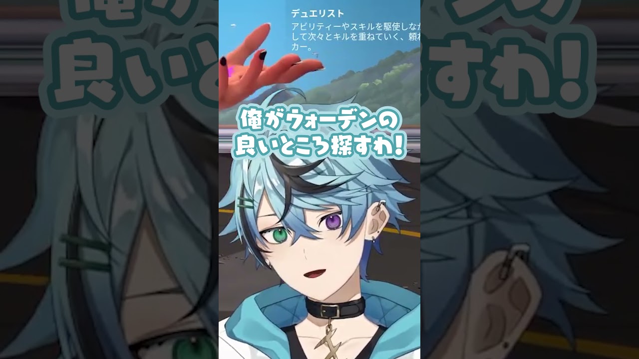 ウォーデンちゃん、俺ならそんな思いさせないのになぁ #valorant #vtuber #ヴァロラント