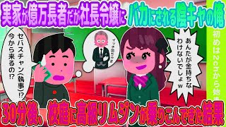 【2ch馴れ初め】実家が億万長者だが社長令嬢にバカにされる陰キャの俺→30分後、校庭に高級リムジンが乗りこんできた結果【ゆっくり】
