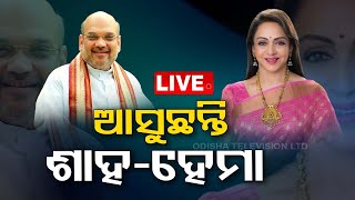 Live | ଆସୁଛନ୍ତି ଶାହ- ହେମାମାଳିନୀ  | Odisha Visit | Odisha TV | OTV