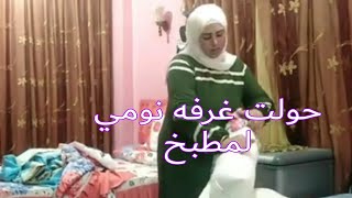 روتين يوم كامل في غرفه نومي تعالوا شوفوا عملتها ازي