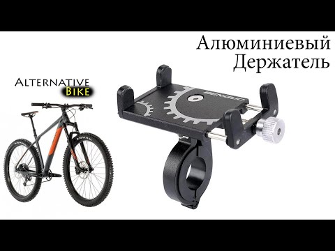Алюминиевый держатель телефона с Алиэкспресс- Крепление телефона на руль велосипеда Benguo