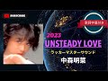 UNSTEADY LOVE (2023ラッカーマスターサウンド)/中森明菜 (歌詞字幕付き)