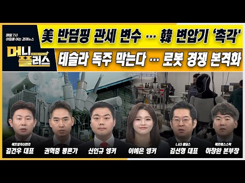 [이슈N전략] 美 반덤핑 관세 변수…韓 변압기 ‘촉각&amp;#39;ㅣ테슬라 독주 막는다…로봇 경쟁 본격화ㅣ엔비디아, 삼성·SK와 극비 협의ㅣ머니플러스