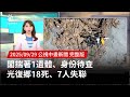 花蓮光復鄉災情