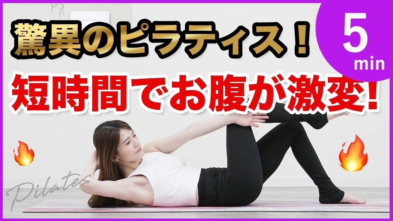 【お腹なかなか痩せない人必見！腹筋割るお腹痩せピラティス】インナーマッスル鍛えるピラティス腹筋