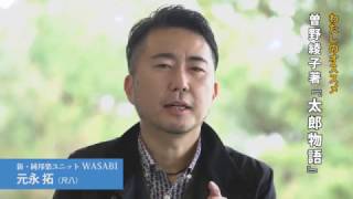 元永拓さん／WASABI「太郎物語」曽野綾子著