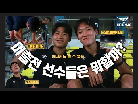 [📢필드맥] 미출전 선수들은 경기 당일 무엇을 할까? (Feat. 성남 막내즈 박현빈, 양태양 선수 🐦‍⬛)
