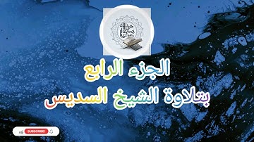 القرآن الكريم الجزء الرابع (4/30) بتلاوة الشيخ عبد الرحمن السديس.