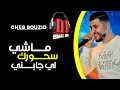 Cheb Bouzid Machi Shorak Li Jabni الشاب بوزيد 2023 ماشي سحورك الي جابني 