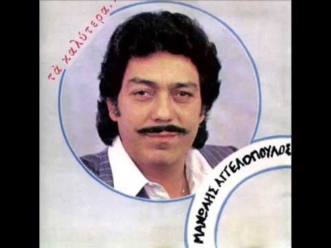 Μανώλης Αγγελόπουλος Τη βαρέθηκε η ψυχή μου