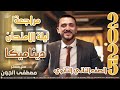 مراجعة ليلة الامتحان ديناميكا تانية ثانوي مستر مصطفى الجون