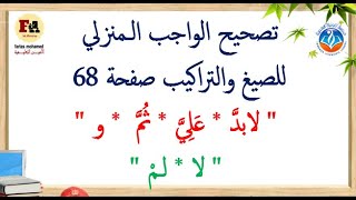 تصحيح الواجب المنزلي صفحة 68 صيغ وتراكيب لابد ولا لم