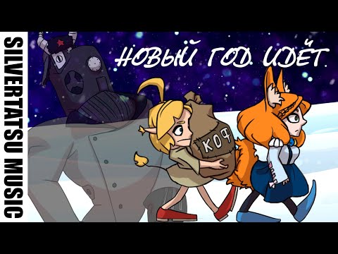 NEW YEAR 2023 by SilverTatsuMusic - "Подарочный поход"