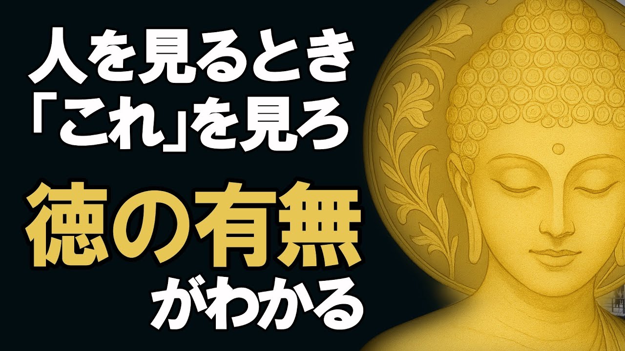 徳がない人を見極める教え I 老後に不幸を招く人の共通点 I 仏教の教えが警告する言葉 【ブッダの教え】聞き流し