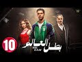 حصريااا الحلقة 10 من مسلسل بطل العالم بطولة عصام عمر فتحي عبد الوهاب جيهان الشماشرجي 