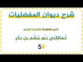 شرح ديوان المفضليات الحلقة الخامسة شرح قصيدة الكلحبة العرني ت سائ لن ي ب ن و ج ش م بن ب ك ر