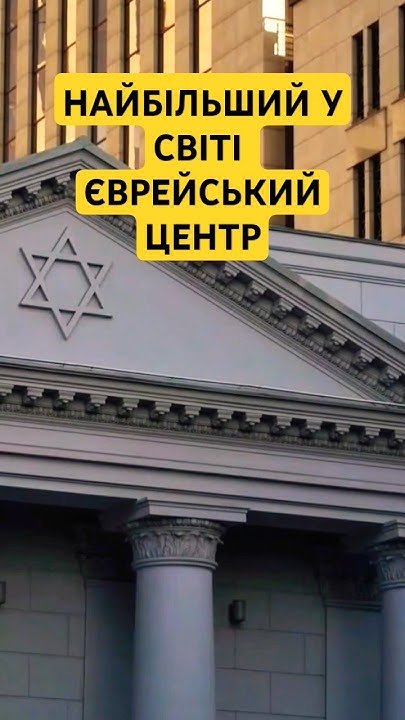 ДЕ ЗНАХОДИТЬСЯ НАЙБІЛЬШИЙ У СВІТІ ЄВРЕЙСЬКИЙ ЦЕНТР? #днепр - YouTube