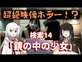 ミリアルの検索したがり14「鏡の中の少女」【検索してはいけない言葉】