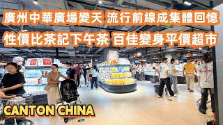 【廣州美食粵菜探店】廣州中華廣場變天？重溫流行前線集體回憶！性價比茶記💥！平價超市現買現燒超惹味！China Plaza Crazy Value! Canton Food Tour｜GuangZhou screenshot 5