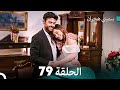 سميني هجران الحلقة 79 النسخة المطولة Arabic Dubbed