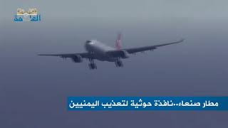 مطار صنعاء .. كيف جعلت منه مليشيا الحوثي نافذة لتعذيب اليمنيين ؟