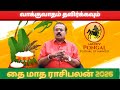 தை மாத ராசிபலன் தனுசு ராசி 2026 | வாக்குவாதம் தவிர்க்கவும்  | Thai Matha Rasi Palan Dhanusu 2026